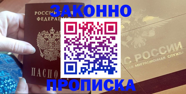прописка в Лобне